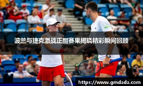 波兰与捷克激战正酣赛果揭晓精彩瞬间回顾