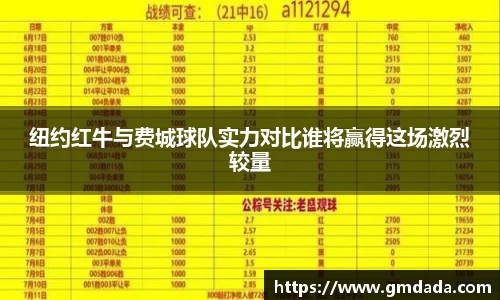 纽约红牛与费城球队实力对比谁将赢得这场激烈较量