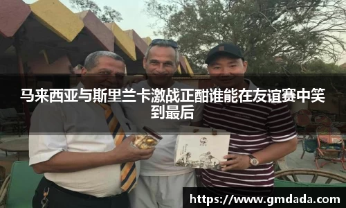 球友会