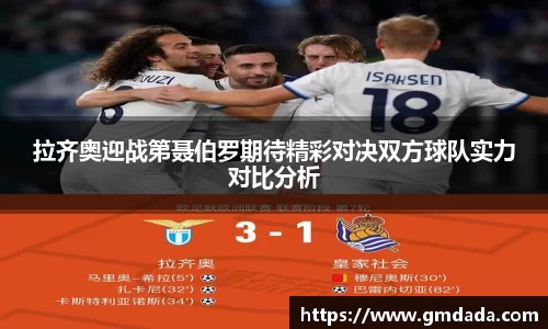拉齐奥迎战第聂伯罗期待精彩对决双方球队实力对比分析
