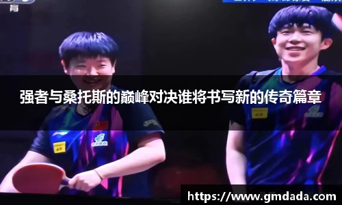 强者与桑托斯的巅峰对决谁将书写新的传奇篇章