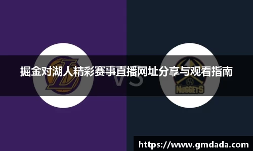 掘金对湖人精彩赛事直播网址分享与观看指南