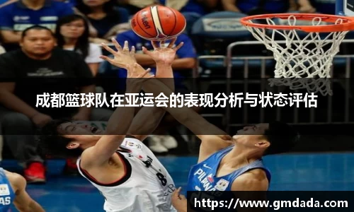 成都篮球队在亚运会的表现分析与状态评估