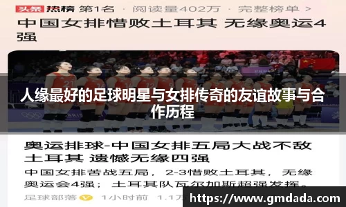 人缘最好的足球明星与女排传奇的友谊故事与合作历程