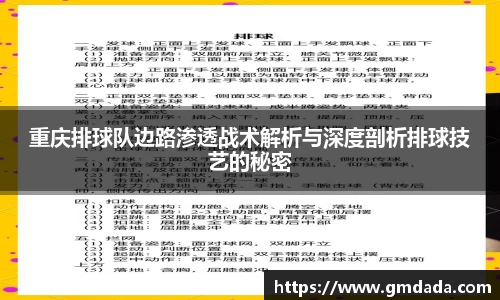 重庆排球队边路渗透战术解析与深度剖析排球技艺的秘密