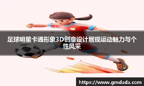 足球明星卡通形象3D创意设计展现运动魅力与个性风采