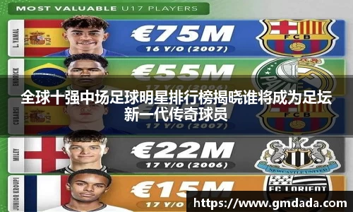 全球十强中场足球明星排行榜揭晓谁将成为足坛新一代传奇球员