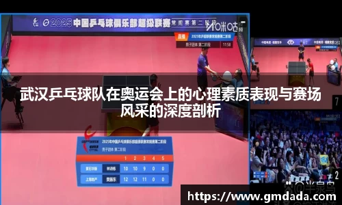 武汉乒乓球队在奥运会上的心理素质表现与赛场风采的深度剖析