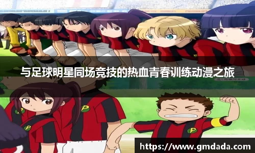 与足球明星同场竞技的热血青春训练动漫之旅