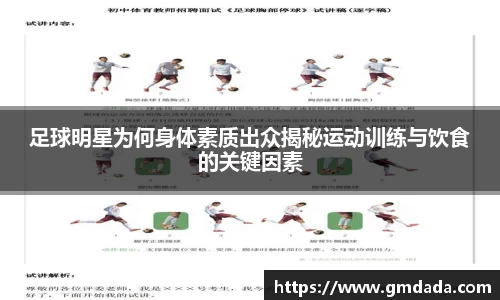 足球明星为何身体素质出众揭秘运动训练与饮食的关键因素