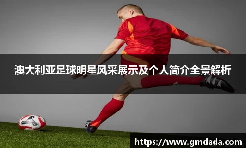 澳大利亚足球明星风采展示及个人简介全景解析