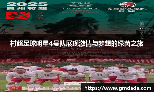 村超足球明星4号队展现激情与梦想的绿茵之旅