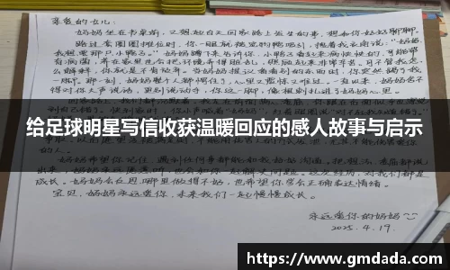 给足球明星写信收获温暖回应的感人故事与启示