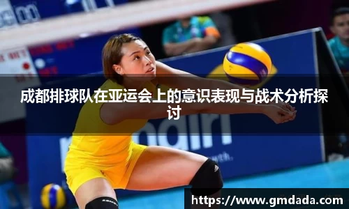 成都排球队在亚运会上的意识表现与战术分析探讨